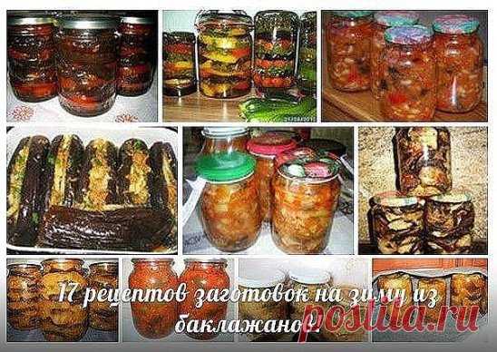 ЛЮБИТЕЛЯМ БАКЛАЖАНОВЫХ ЗАГОТОВОК 
Для Вас, любители баклажановых заготовок, предлагаю познакомиться с этой подборкой рецептов заготовок. Все они очень хорошие . Возможно и среди этих рецептов, Вы найдёте для себя что-то новенькое.
🍆Заготовка из целых баклажанов
Ингредиенты для заливки:
5 л воды,
1 стак. соли,
15 ст.л. 9% уксуса,
зелень петрушки, душистый перец горошком, лавровый лист – по вкусу.
Приготовление:
Приготовьте рассол для заливки: вскипятите воду, растворите в ней соль, прокипятите