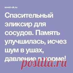 Спасительный эликсир для сосудов. Память улучшилась, исчез шум в ушах, давление в норме!