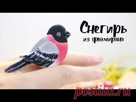 МАСТЕР-КЛАСС: СНЕГИРЬ ИЗ ФОАМИРАНА / TUTORIAL: SNOWBIRD FROM FOAMIRAN