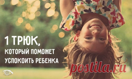1 трюк, который поможет успокоить любого ребенка Никто не любит кричащих от гнева или обиды детей. 1 трюк, который поможет успокоить любого ребенкаНикто не любит кричащих от гнева или обиды детей. Это не значит, что мы не любим детей. Это значит, что биологически все устроено так, что мы не можем т…