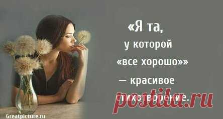 «Я та, у которой «все хорошо»» — красивое стихотворение.