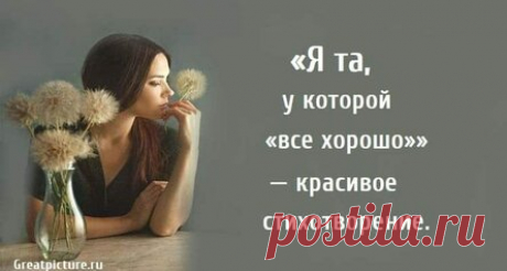 «Я та, у которой «все хорошо»» — красивое стихотворение.