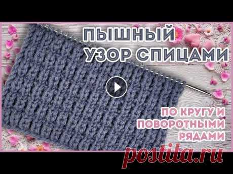 Пышный рельефный узор спицами Объемный пышный рельефный узор спицами для толстой пряжи. В основе патентная резинка Изготовление своими руками....