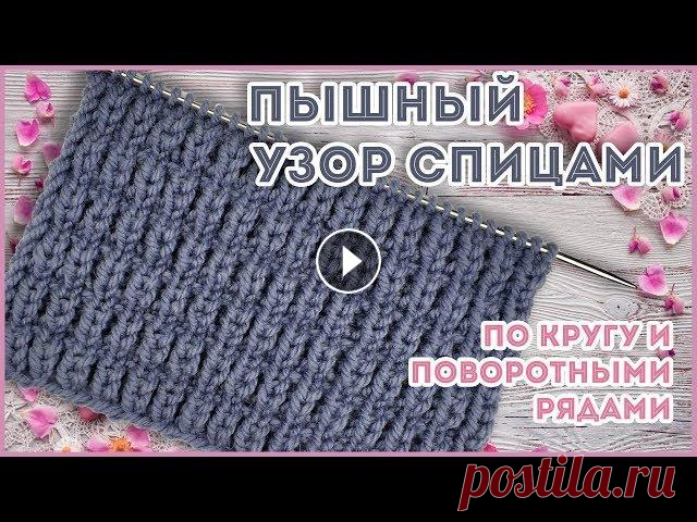 Пышный рельефный узор спицами Объемный пышный рельефный узор спицами для толстой пряжи. В основе патентная резинка Изготовление своими руками....