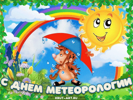 Без метеорологии нам никуда,
Погода нам всегда важна,
Должны мы знать наверняка,
Сегодня солнце иль гроза!