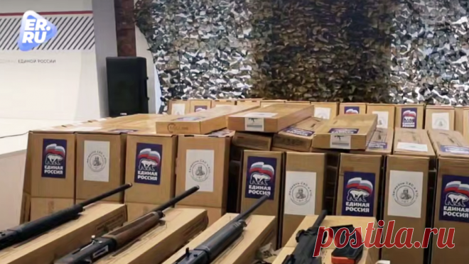 "Единая Россия" передала бойцам СВО новую партию оружия. Политическая партия "Единая Россия" и фонд "Ветераны специальной военной и контртеррористических операций" передали оружие бойцам СВО, груз включает гладкоствольные ружья и специальные патроны к ним, помогающие сбивать ...