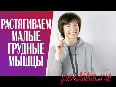 #218 Растягиваем малые грудные мышцы.
