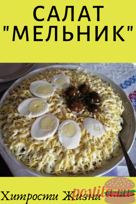 САЛАТ "МЕЛЬНИК"