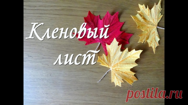 Мастер-класс. 
КЛЕНОВЫЙ ЛИСТ из ГОФРИРОВАННОЙ БУМАГИ￼￼￼  

#мастер_класс@fenix_art_116#цветы@fenix_art_116#хенд_мейд@fenix_art_116
