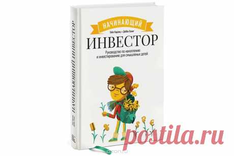 Интернет-магазин - Интересные книги - Начинающий инвестор — Шоу сумасшедшего профессора Николя