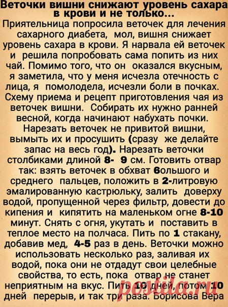 Веточки вишни снижают уровень сахара в крови и не только...