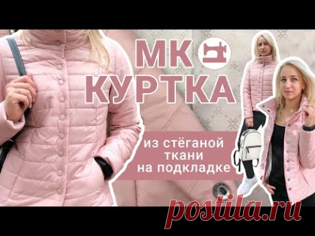 Куртка из стёганой ткани на подкладке.