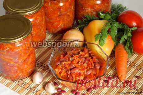 Салат из фасоли и овощей на зиму