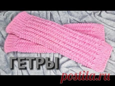 Гетры теплые. (Вязание спицами)