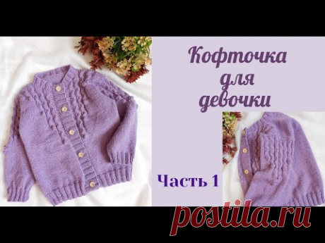 Кофточка для девочки спицами /возраст 2-3 года/узор змейка с шишечками /Ч1