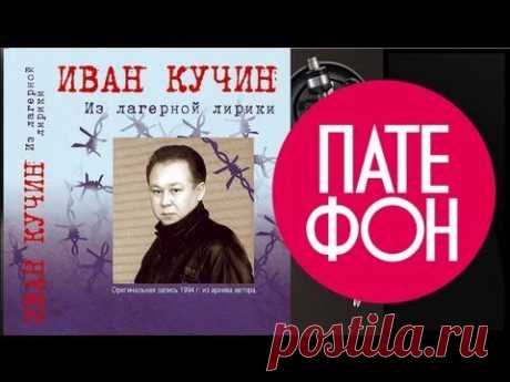 Иван Кучин - Из лагерной лирики - альбом) 1994
