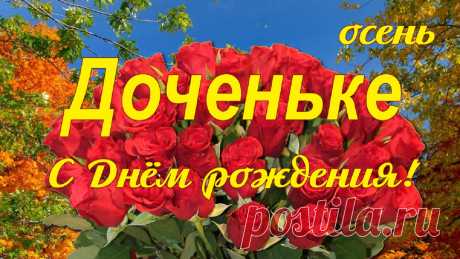 С Днём рождения красивое осеннее поздравление любимой дочери! Желаю тебе быть счастливой, самой милой и красивой. Пусть все желания сбываются! Оставайся всегда молодой!