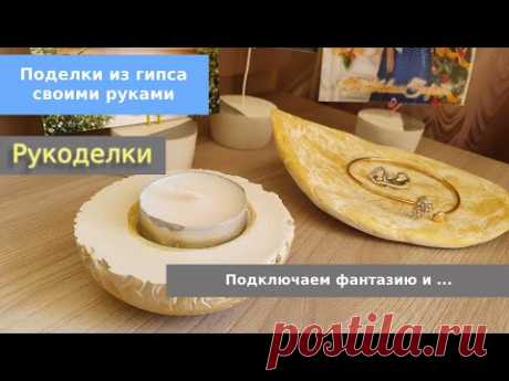 DIY / Поделки из гипса своими руками / Рукоделки