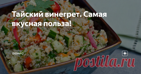 Тайский винегрет. Самая вкусная польза! Теоретически, я бы должна была познакомиться с этим блюдом где-нибудь в Латинской Америке. Но так случилось, что приготовил этот винегрет для нас тайский повар. Он же и открыл мне ещё 20 лет назад фантастические свойства основного компонента салата - семян киноа (или кин-ва), которые в России, увы, появились лишь после 2017 года. И хотя из-за "моды" - это очень и очень дорогое зерно (пачка стоит 170 рублей), я стараюсь максимально ча...
