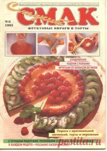 "Сладкий смак" - Фруктовые пироги и торты. № 5 1995 г.
