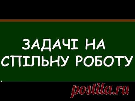 Підготовка до ДПА і ЗНО. Задачі на роботу