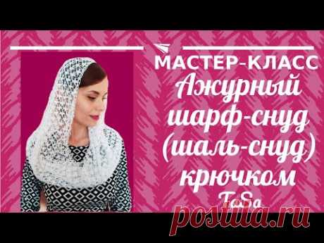 Нарядный ажурный шарф-снуд крючком. Шаль-снуд крючком.