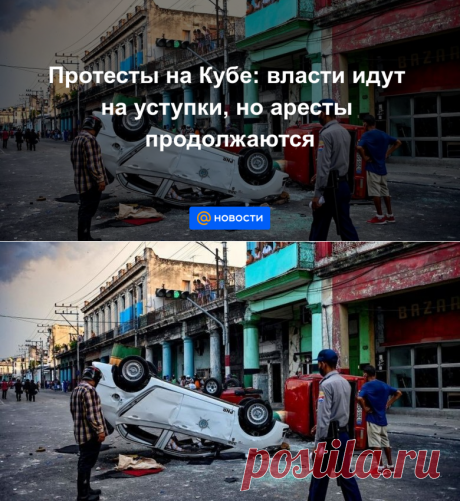 16-7-21-Протесты на Кубе: власти идут на уступки, но аресты продолжаются - Новости Mail.ru