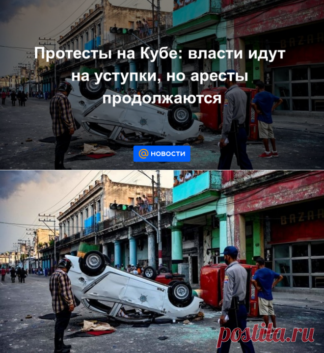 16-7-21-Протесты на Кубе: власти идут на уступки, но аресты продолжаются - Новости Mail.ru