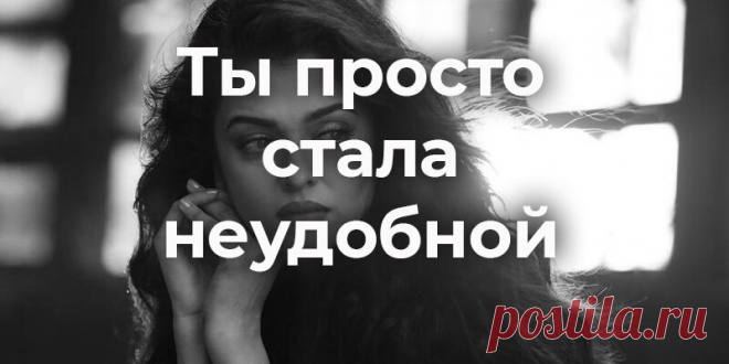 Ты просто стала неудобной
Когда близкие не принимают изменений, происходящих с вами в процессе терапии, наступает момент сомнения в необходимости самих изменений. Вместе с ожидаемыми приятными изменениями, которые происходят с клиентами в процессе терапии, часто приходит еще такое удручающее на первых порах явление, как разлад с близкими и друзьями. Они вдруг начинают отмечать и предъявлять вам, что вы не […]
Читай пост далее на сайте. Жми ⏫ссылку выше