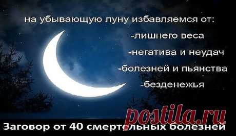 Заговор от сорока смертельных болезней: Читают на убыльную луну громко, чётко, не на что не отвлекаясь и не сбиваясь. (этот заговор помогает при любых тяжёлых заболеваниях) ' Ангелы небесные, ангелы святые, возьмите и отнесите Господу Богу, Иисусу Христу, все мои слова, всю мою просьбу. Во имя Отца и Сына и Святого Духа. Аминь.Люди болеют, люди страдают, люди умирают, кто эти болезни
