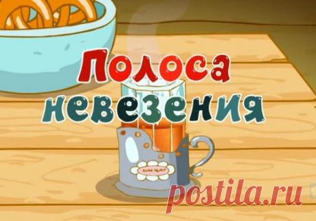 МОЩНЫЙ ЗАГОВОР ОТ ПОЛОСЫ НЕВЕЗЕНИЯ