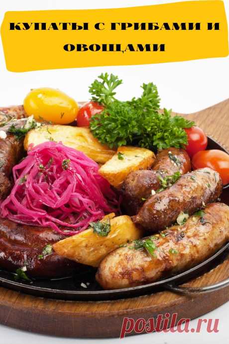 купаты с грибами и овощами