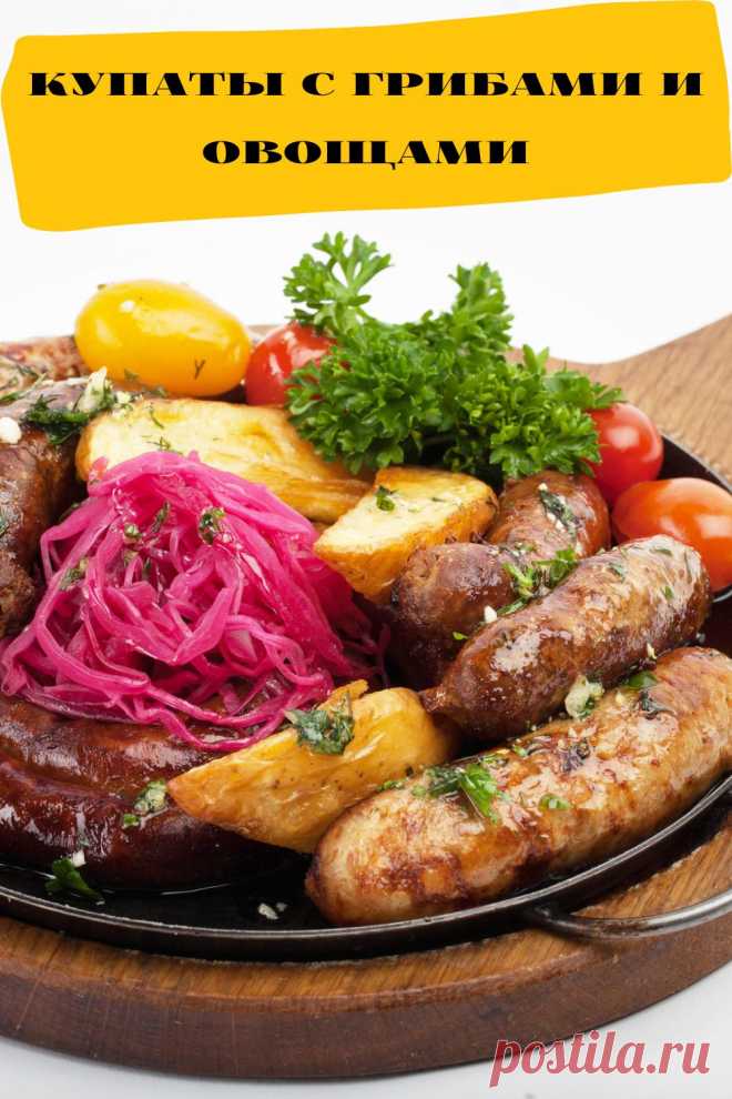 купаты с грибами и овощами