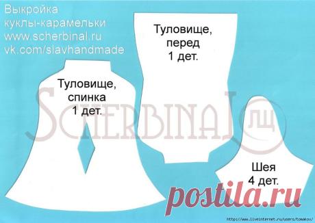 Шьём куклу-карамельку. Мастер-класс.