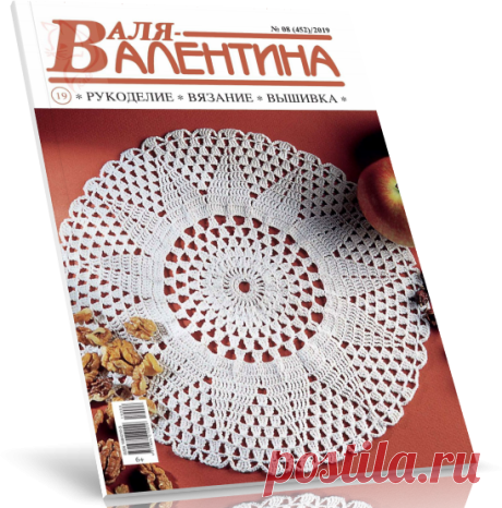 Читать онлайн / Валя-Валентина №8 2019