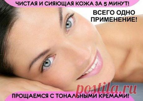 ЧИСТАЯ И СИЯЮЩАЯ КОЖА! ПРОЩАЕМСЯ С ТОНАЛЬНЫМИ КРЕМАМИ!

Девочки, это нечто!!!! Понадобится всего одно применение!

Маска готовиться 100% из натуральных ингредиентов! 
Уже после первого раза, ваша кожа скажет вам спасибо и засияет здоровьем и красотой!:)
Продолжение рецепта тут — ok.ru/real.women
•••