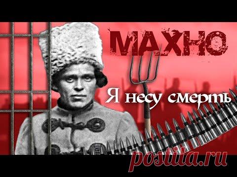 История Нестора Махно. Я несу смерть. Документальное кино Леонида Млечина @Центральное Телевидение