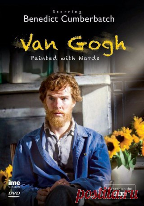 Ван Гог: Портрет, написанный словами (2010) 

Жанр: документальный, драма, биография 
Достойный рейтинг 7.1

Он начал карьеру в торговой фирме, но был уволен. Тогда он решил, что хочет стать учителем, но не мог найти постоянную работу. Затем он учился, чтобы стать священником, но провалил экзамены. У него не получалось ничего, за что бы он ни брался, пока не начал рисовать эскизы. Фильм о жизни и творчестве Винсента Ван Гога, основанный на его письмах к своему младшему брату Теодору.