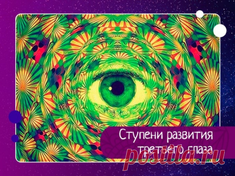 Ступени развития третьего глаза