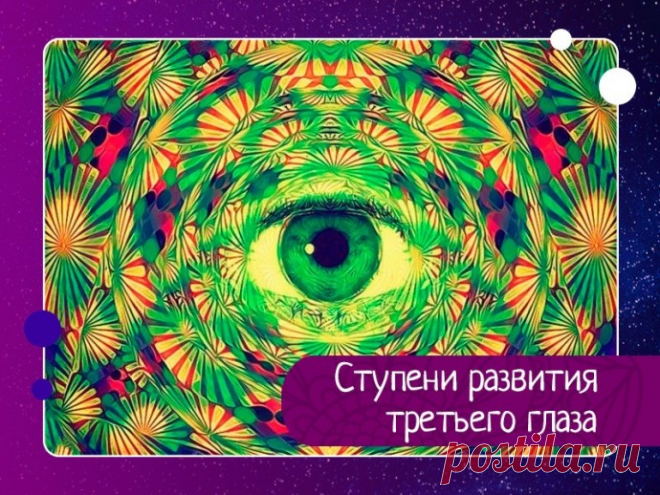 Ступени развития третьего глаза