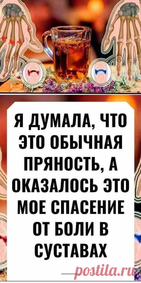 Я ДУМАЛА, ЧТО ЭТО ОБЫЧНАЯ ПРЯНОСТЬ, А ОКАЗАЛОСЬ ЭТО МОЕ СПАСЕНИЕ ОТ БОЛИ В СУСТАВАХ! ТАКОГО ЭФФЕКТА Я НЕ ОЖИДАЛА!