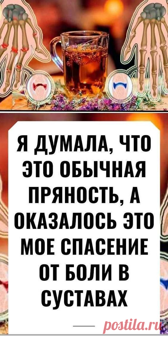 Я ДУМАЛА, ЧТО ЭТО ОБЫЧНАЯ ПРЯНОСТЬ, А ОКАЗАЛОСЬ ЭТО МОЕ СПАСЕНИЕ ОТ БОЛИ В СУСТАВАХ! ТАКОГО ЭФФЕКТА Я НЕ ОЖИДАЛА!