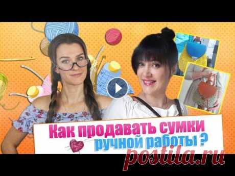 Как продавать сумки ручной работы? Практические советы мастеру! ❓❓❓Хочешь зарабатывать на любимом деле? Приходи на бесплатный обучающий курс, на котором ты научишься продавать изделия ручной работы без вложений ❗❗❗...