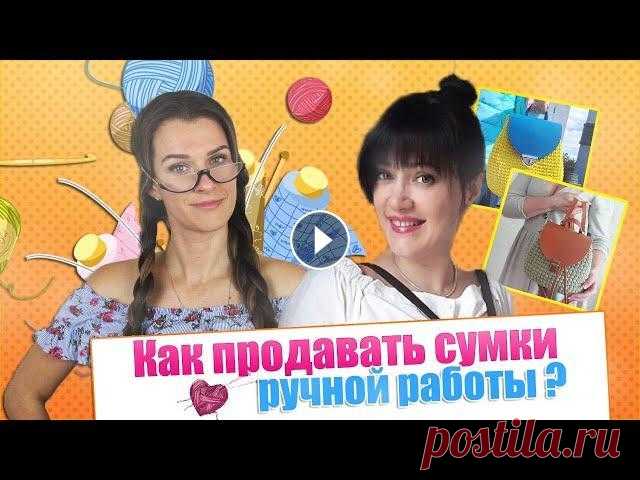 Как продавать сумки ручной работы? Практические советы мастеру! ❓❓❓Хочешь зарабатывать на любимом деле? Приходи на бесплатный обучающий курс, на котором ты научишься продавать изделия ручной работы без вложений ❗❗❗...