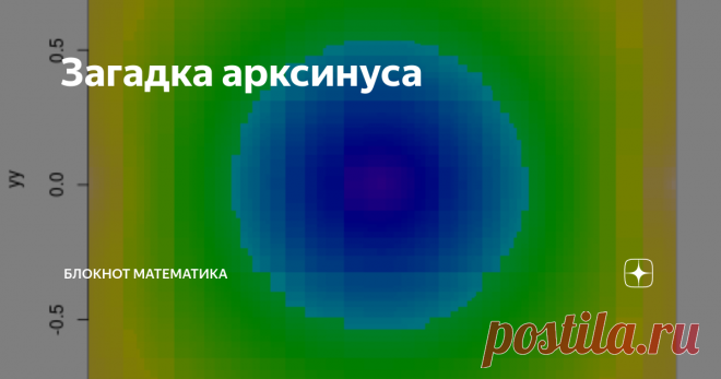 Загадка арксинуса Арксинус — это функция, обратная к синусу. Синус определен всюду на комплексной плоскости и принимает все комплексные значения, и не по одному разу. Поэтому арксинус может быть рассмотрен для комплексных значений, и будет многозначным. По возникает проблема: аналитическая функция многозначна, только если имеет особые точки. И лежат эти особые точки на границе круга сходимости степенного ряда, в который функция раскладывается. А у арксинуса нет таких точек...