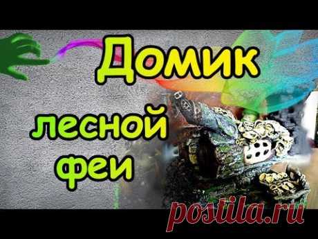 Домик лесной феи. Где брать идеи для творчества. - YouTube