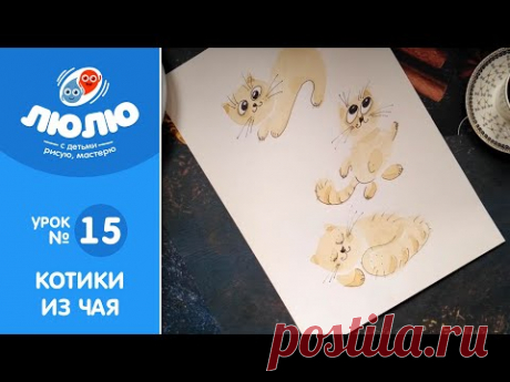 Котики из чая (поэтапный урок живописи №15)