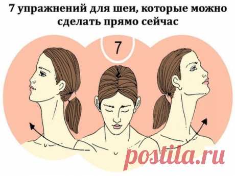 7 УПРАЖНЕНИЙ ДЛЯ ШЕИ, КОТОРЫЕ МОЖНО СДЕЛАТЬ ПРЯМО СЕЙЧАС