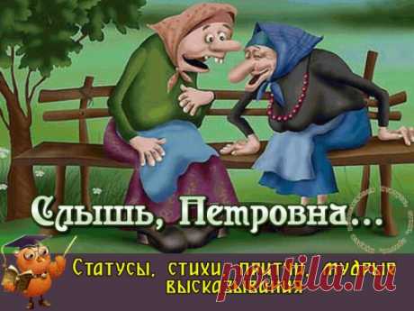 Слышь, Петровна, была вчера в городе. 
Видно, худо там люди живут. 
В недостатке, похоже, да в голоде - 
На штанах дырья тут вот и тут. 
На заплаты, видать, нет зарплаты, 
Коль колени сверкают в штанах. 
Мужики, что ни есть, бородаты, 
Не ухожены, пойло в руках. 
Да, к тому же, не видно здоровых - 
Всё тонки да кривы, как ухват, 
Что-то ищут весь день в телефонах - 
Витаминов, поди, не хватат... 
В магазины они на машинах - 
Может что-то с ногами стряслось? 
А покупки катают в корзинах - 
Руки т