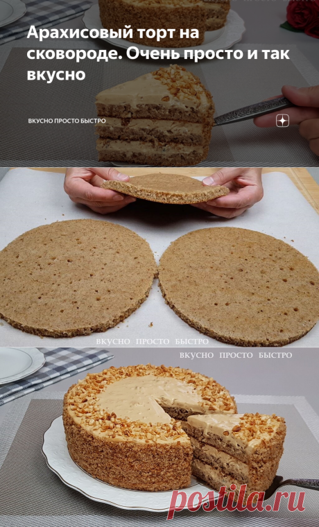 Арахисовый торт на сковороде. Очень просто и так вкусно | Вкусно Просто Быстро | Яндекс Дзен